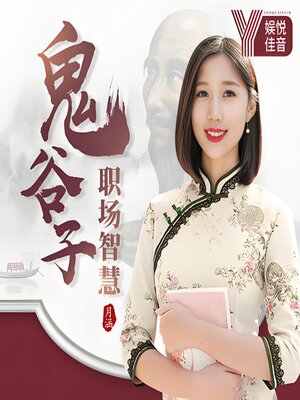 cover image of 月涵教你用鬼谷子智慧，学习职场谋略